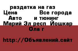 раздатка на газ 69 › Цена ­ 3 000 - Все города Авто » GT и тюнинг   . Марий Эл респ.,Йошкар-Ола г.